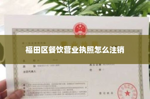 福田区餐饮营业执照怎么注销