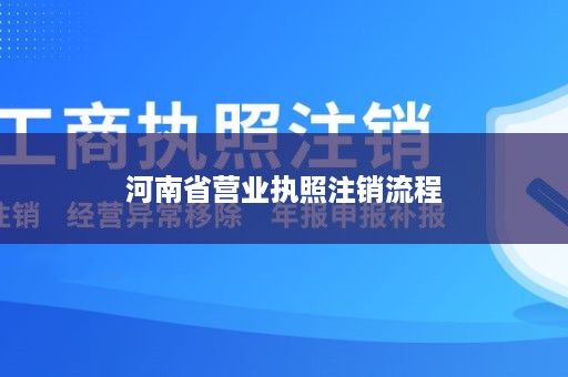 河南省营业执照注销流程
