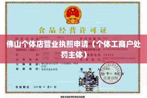 佛山个体店营业执照申请（个体工商户处罚主体）