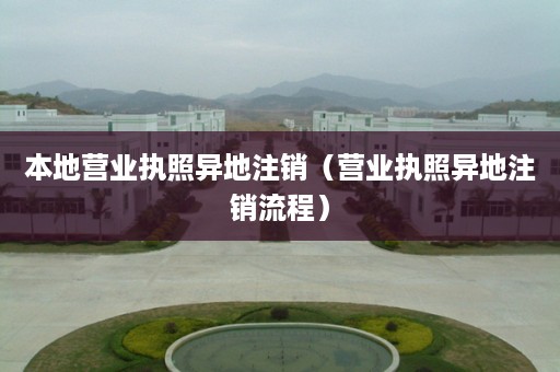 本地营业执照异地注销（营业执照异地注销流程）