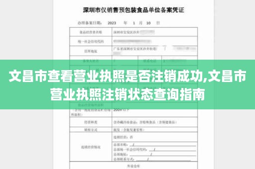 文昌市查看营业执照是否注销成功,文昌市营业执照注销状态查询指南