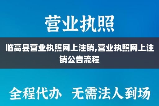 临高县营业执照网上注销,营业执照网上注销公告流程