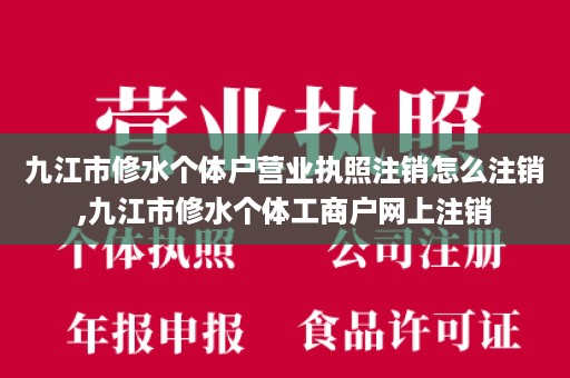 九江市修水个体户营业执照注销怎么注销,九江市修水个体工商户网上注销