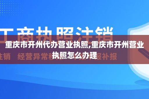 重庆市开州代办营业执照,重庆市开州营业执照怎么办理