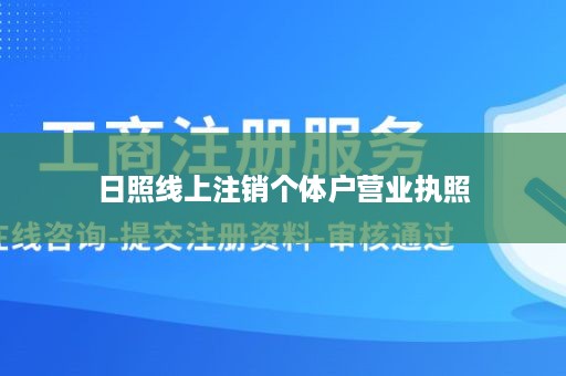 日照线上注销个体户营业执照
