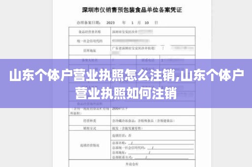 山东个体户营业执照怎么注销,山东个体户营业执照如何注销