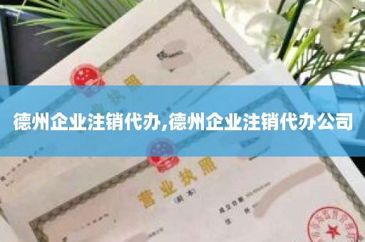 德州企业注销代办,德州企业注销代办公司