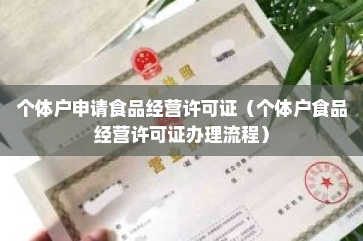 个体户申请食品经营许可证（个体户食品经营许可证办理流程）