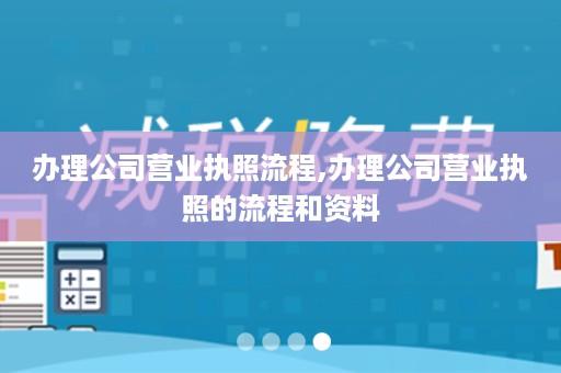 办理公司营业执照流程,办理公司营业执照的流程和资料