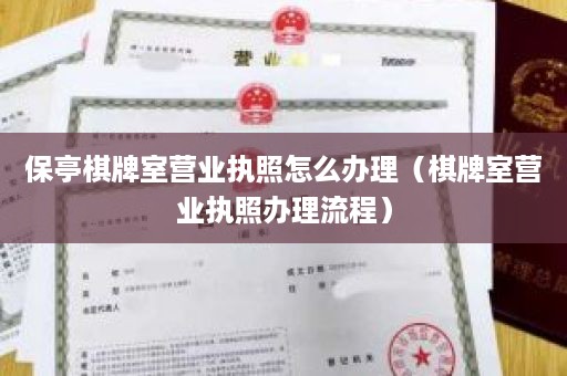保亭棋牌室营业执照怎么办理（棋牌室营业执照办理流程）