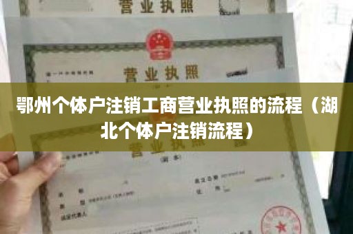 鄂州个体户注销工商营业执照的流程（湖北个体户注销流程）