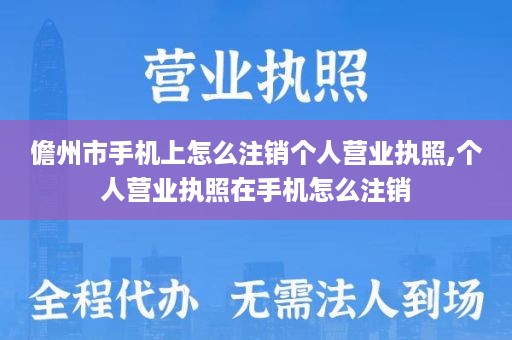 儋州市手机上怎么注销个人营业执照,个人营业执照在手机怎么注销