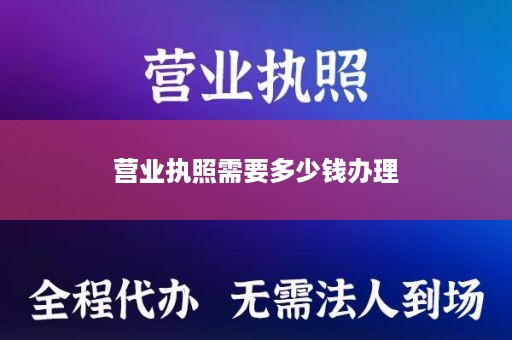 营业执照需要多少钱办理