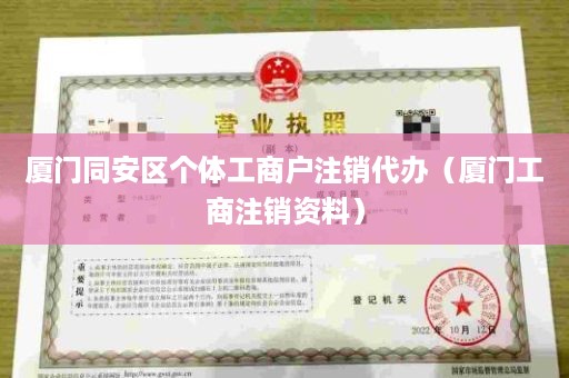 厦门同安区个体工商户注销代办（厦门工商注销资料）