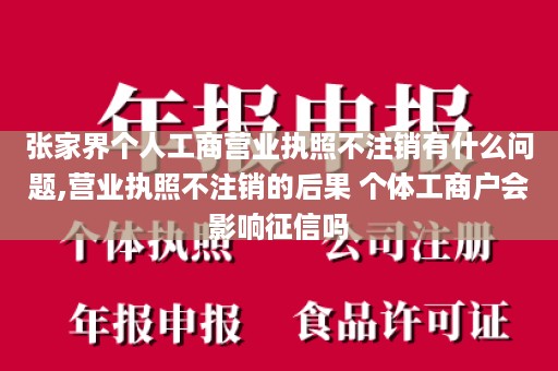 张家界个人工商营业执照不注销有什么问题,营业执照不注销的后果 个体工商户会影响征信吗