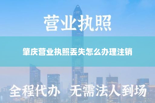 肇庆营业执照丢失怎么办理注销