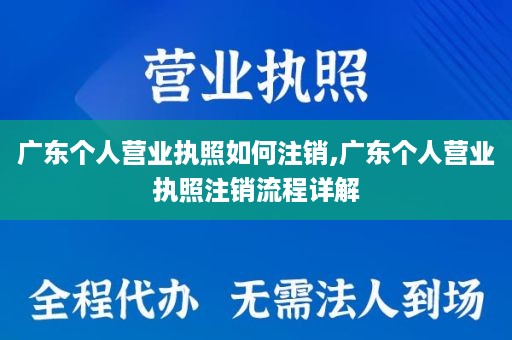 广东个人营业执照如何注销,广东个人营业执照注销流程详解