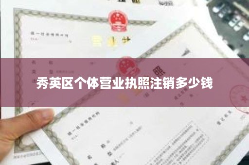 秀英区个体营业执照注销多少钱