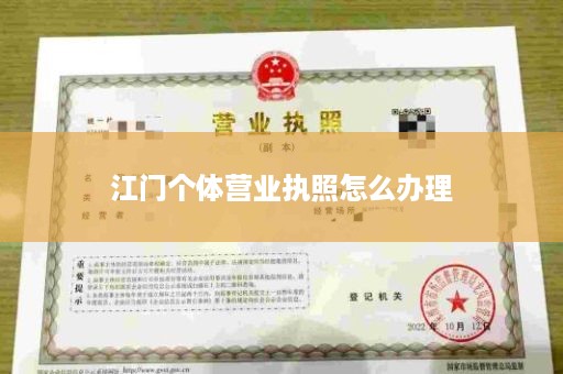 江门个体营业执照怎么办理