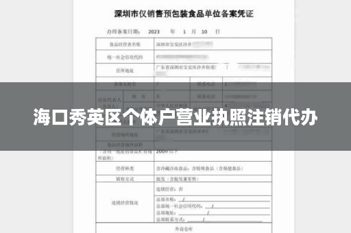 海口秀英区个体户营业执照注销代办