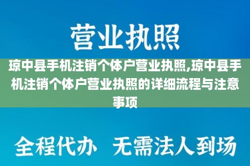 琼中县手机注销个体户营业执照,琼中县手机注销个体户营业执照的详细流程与注意事项