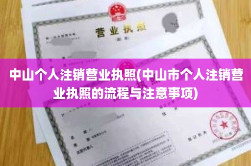 中山个人注销营业执照(中山市个人注销营业执照的流程与注意事项)