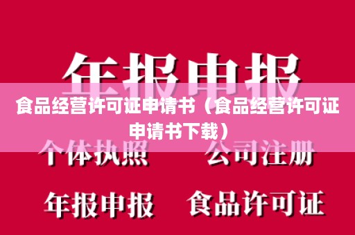 食品经营许可证申请书（食品经营许可证申请书下载）