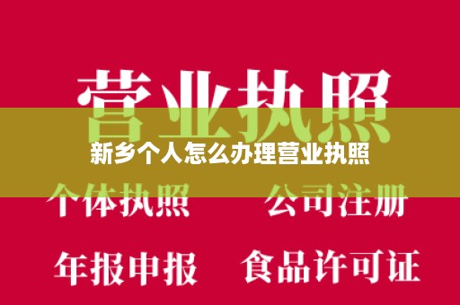 新乡个人怎么办理营业执照