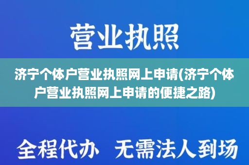 济宁个体户营业执照网上申请(济宁个体户营业执照网上申请的便捷之路)