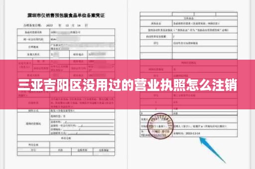 三亚吉阳区没用过的营业执照怎么注销