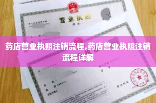 药店营业执照注销流程,药店营业执照注销流程详解