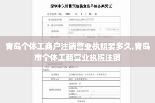 青岛个体工商户注销营业执照要多久,青岛市个体工商营业执照注销