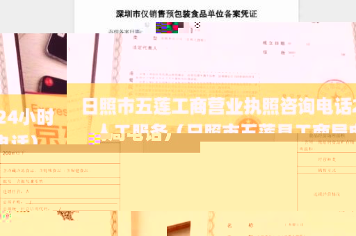 日照市五莲工商营业执照咨询电话24小时人工服务（日照市五莲县工商局电话）