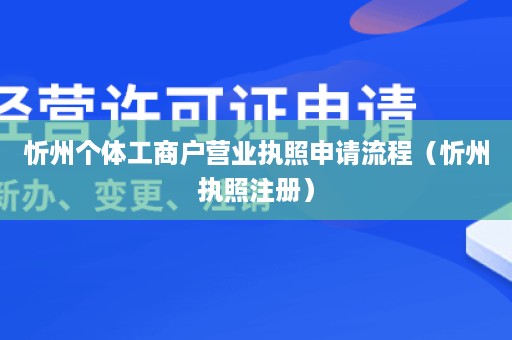 忻州个体工商户营业执照申请流程（忻州执照注册）