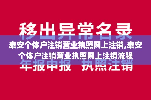 泰安个体户注销营业执照网上注销,泰安个体户注销营业执照网上注销流程