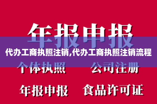 代办工商执照注销,代办工商执照注销流程