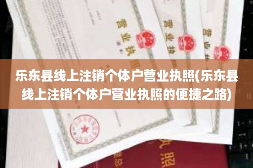 乐东县线上注销个体户营业执照(乐东县线上注销个体户营业执照的便捷之路)