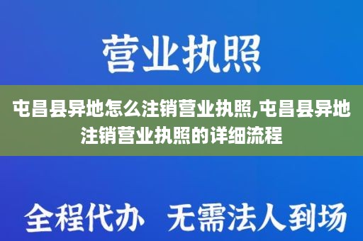屯昌县异地怎么注销营业执照,屯昌县异地注销营业执照的详细流程