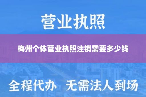 梅州个体营业执照注销需要多少钱