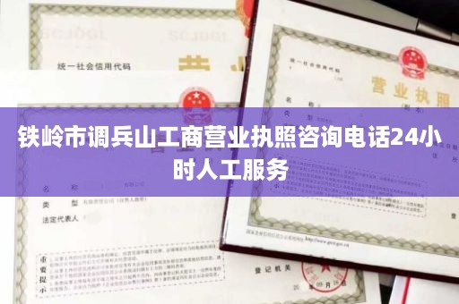 铁岭市调兵山工商营业执照咨询电话24小时人工服务