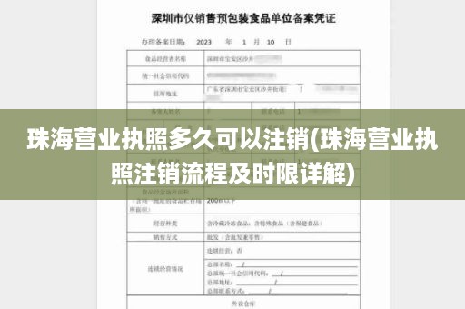 珠海营业执照多久可以注销(珠海营业执照注销流程及时限详解)