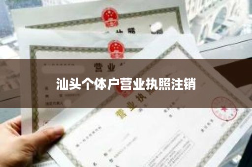 汕头个体户营业执照注销