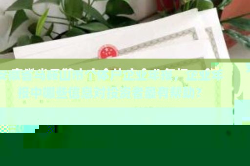 安徽省马鞍山市个体户企业年报，企业年报中哪些信息对投资者最有帮助？