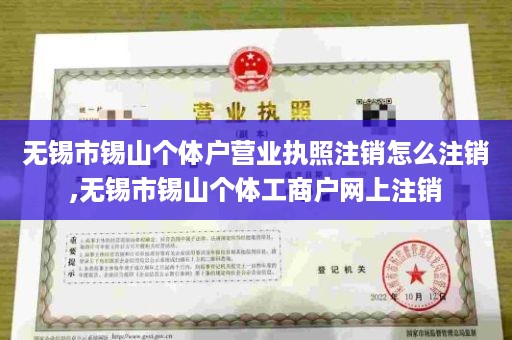 无锡市锡山个体户营业执照注销怎么注销,无锡市锡山个体工商户网上注销