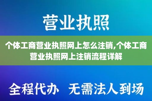 个体工商营业执照网上怎么注销,个体工商营业执照网上注销流程详解