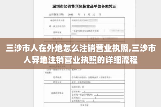 三沙市人在外地怎么注销营业执照,三沙市人异地注销营业执照的详细流程