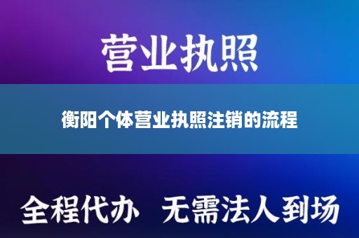 衡阳个体营业执照注销的流程