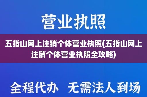 五指山网上注销个体营业执照(五指山网上注销个体营业执照全攻略)