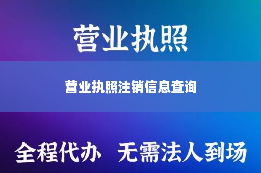 营业执照注销信息查询