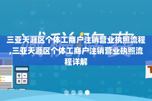 三亚天涯区个体工商户注销营业执照流程,三亚天涯区个体工商户注销营业执照流程详解